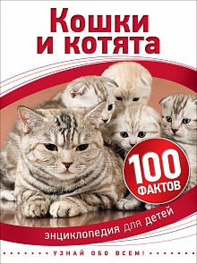 Книга из серии 100 фактов – Кошки и котята (Росмэн, 28108Ros)